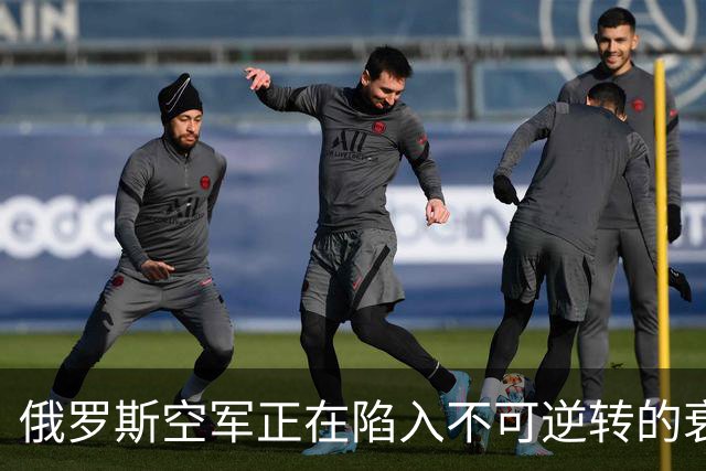 俄罗斯空军正在陷入不可逆转的衰落中