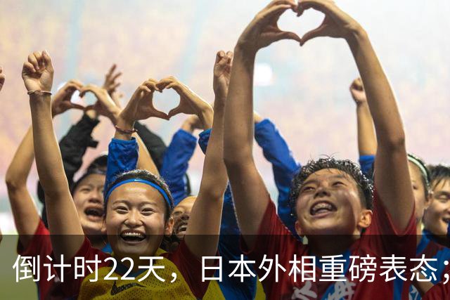倒计时22天，日本外相重磅表态；高市早苗要赴华参加APEC峰会！