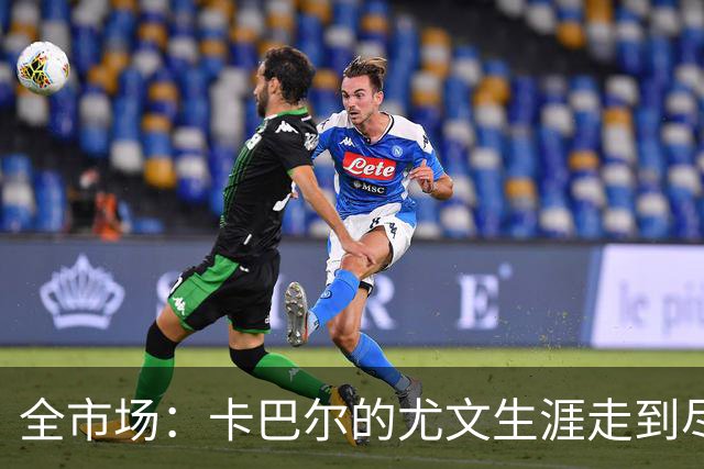 全市场：卡巴尔的尤文生涯走到尽头，冬窗就可能被卖