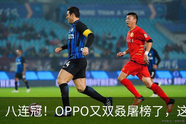 八连冠！OPPO又双叒屠榜了，这次连单机第一都没给对手留