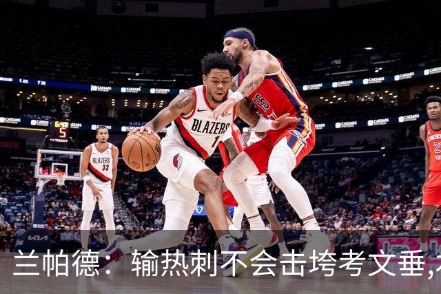 兰帕德：输热刺不会击垮考文垂,本周将让球员“脚踏实地”