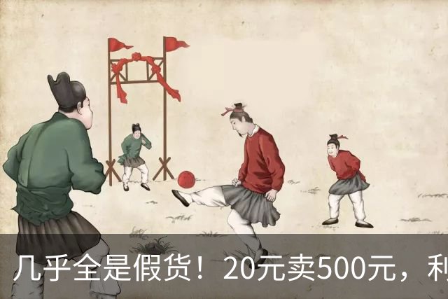 几乎全是假货！20元卖500元，利润超2400%，为何消费者争相购买？