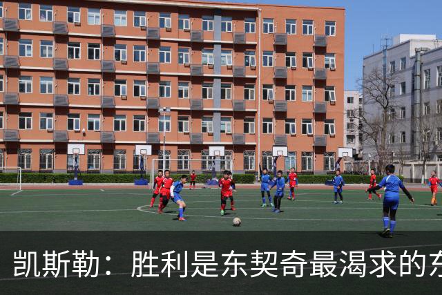 凯斯勒：胜利是东契奇最渴求的东西 喷垃圾话是他求胜欲的体现