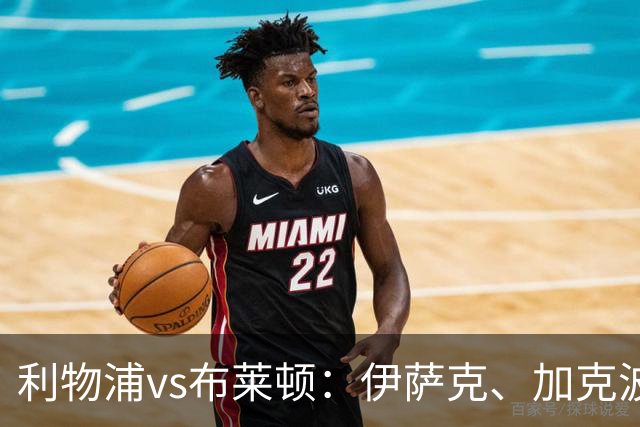 利物浦vs布莱顿：伊萨克、加克波、巴尔科拉首发