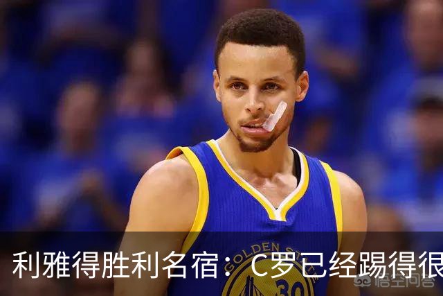 利雅得胜利名宿：C罗已经踢得很糟糕了，是时候退役了