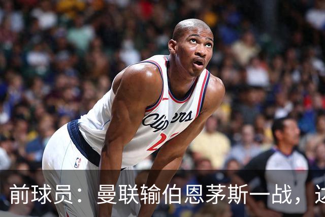 前球员：曼联输伯恩茅斯一战，达洛特的表现值得称赞