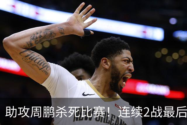 助攻周鹏杀死比赛！连续2战最后时刻稳定军心，球迷：没你广东要4连败
