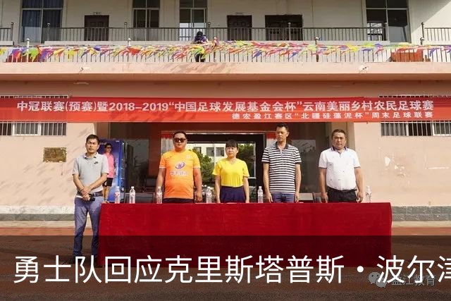勇士队回应克里斯塔普斯·波尔津吉斯交易传闻，确认无限期缺席