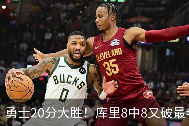 勇士20分大胜！库里8中8又破最老纪录 11号秀31+12+6光速兑现承诺
