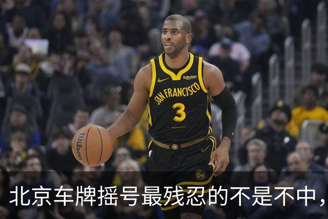 北京车牌摇号最残忍的不是不中，是让你觉得“下一期可能就是我”
