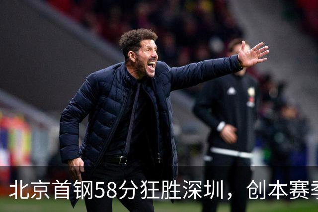 北京首钢58分狂胜深圳，创本赛季CBA单场最大分差纪录，两队差距真这么大吗？这场惨败对深圳队影响多大？