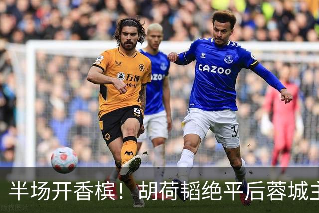 半场开香槟！胡荷韬绝平后蓉城主帅脱衣狂庆，很快笑容瞬间转移