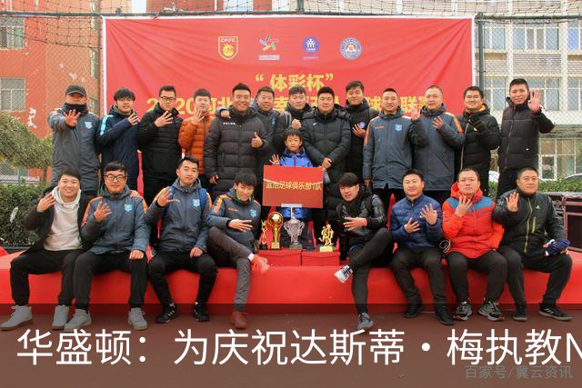 华盛顿：为庆祝达斯蒂·梅执教NBA首胜 我们赛后给他浇了一桶冷水
