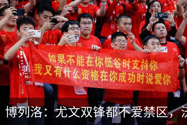 博列洛：尤文双锋都不爱禁区，沃尔特马德很容易被预判