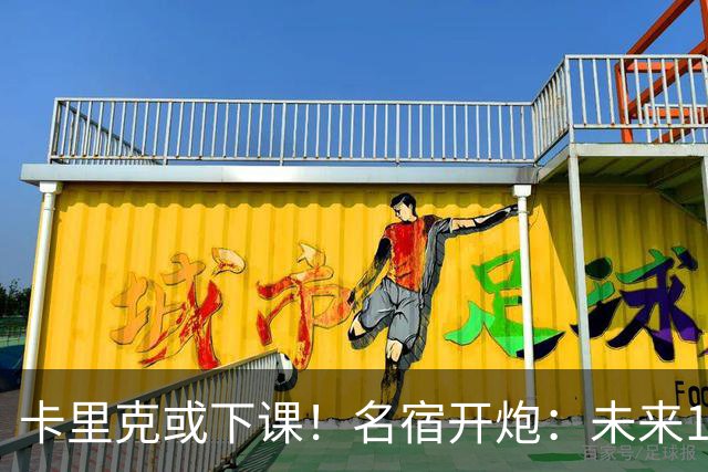 卡里克或下课！名宿开炮：未来10年也难夺冠，别总让教练背锅