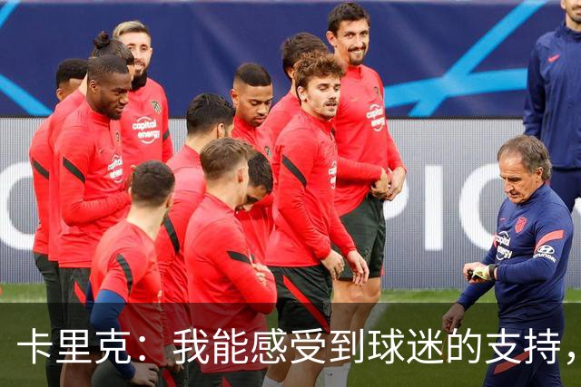 卡里克：我能感受到球迷的支持，站在场边百感交集