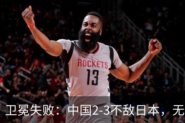 卫冕失败：中国2-3不敌日本，无缘乒乓球亚锦赛女团冠军