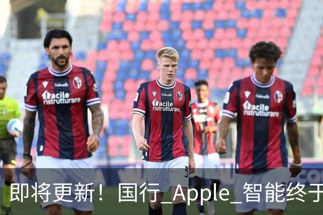 即将更新！国行 Apple 智能终于要来了