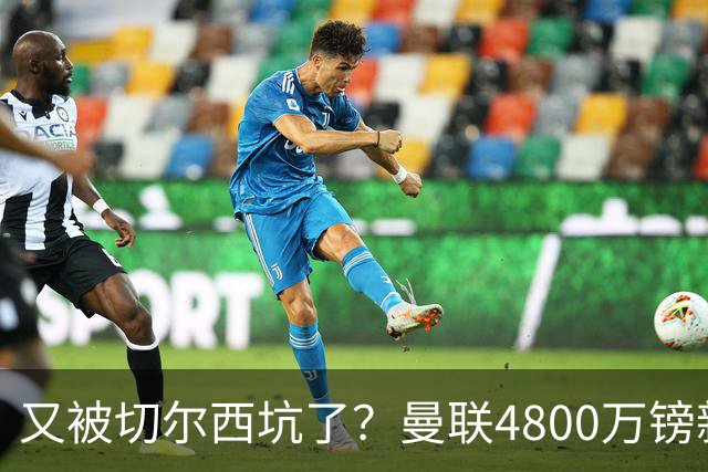 又被切尔西坑了？曼联4800万镑新援表现低迷，惨遭球迷炮轰