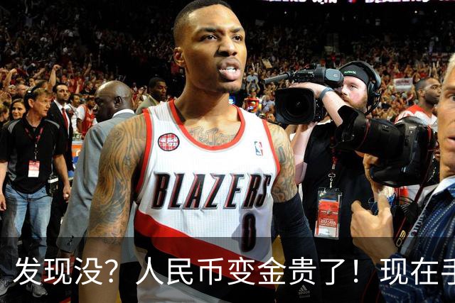 发现没？人民币变金贵了！现在手里30万，或抵得上几年前几十万