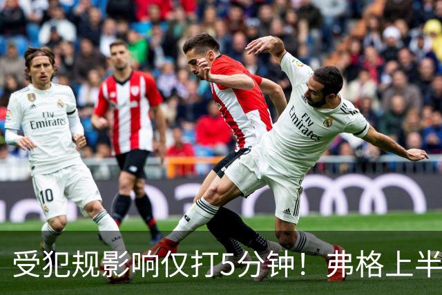 受犯规影响仅打5分钟！弗格上半场4中1仅仅得到2分1篮板