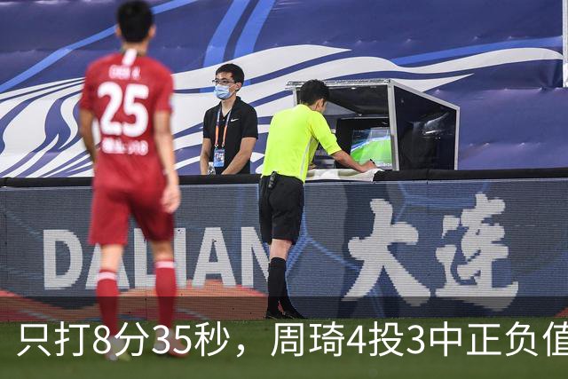 只打8分35秒，周琦4投3中正负值+9，北京赢深圳58分