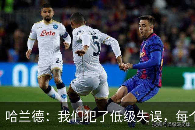 哈兰德：我们犯了低级失误，每个人都要反省自己