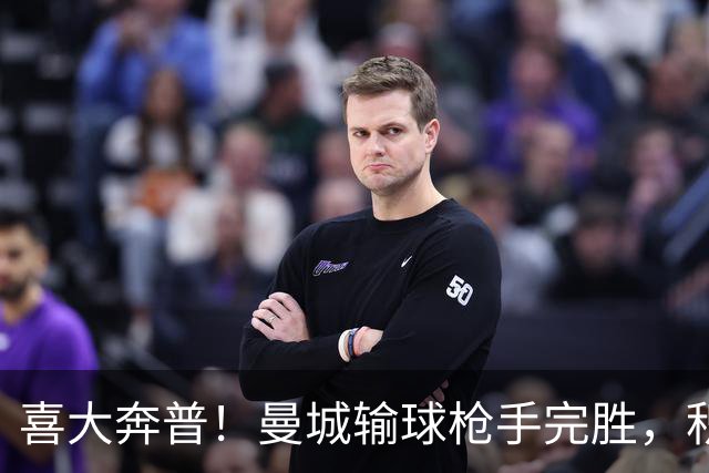 喜大奔普！曼城输球枪手完胜，积分追平，英超终于松了口气