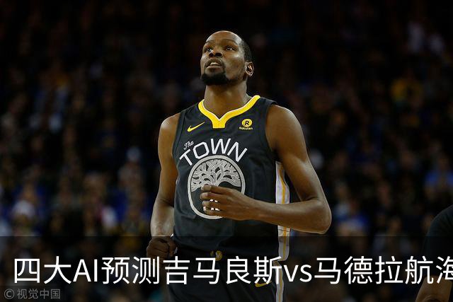 四大AI预测吉马良斯vs马德拉航海：三家看好主胜，豆包猜1比1