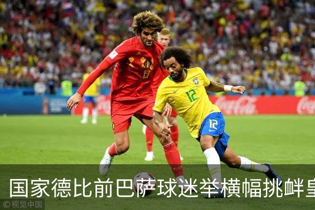 国家德比前巴萨球迷举横幅挑衅皇马：你的地狱，就是红蓝军团