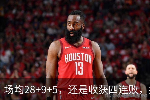场均28+9+5，还是收获四连败，换了队的字母哥，依旧无法摆脱泥沼