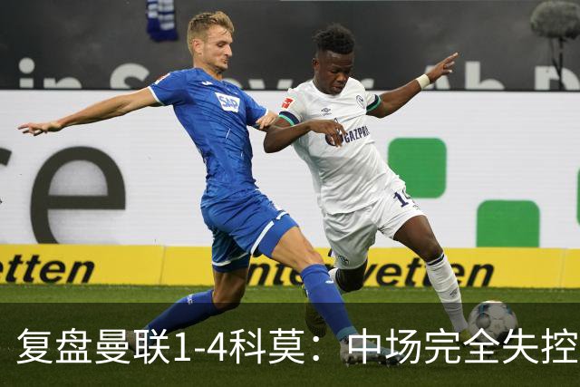 复盘曼联1-4科莫：中场完全失控导致失败，B费和卡里克吵起架来