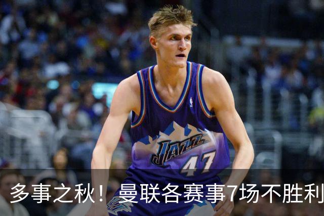 多事之秋！曼联各赛事7场不胜/利马公开炮轰高层/欧冠惨败科莫...