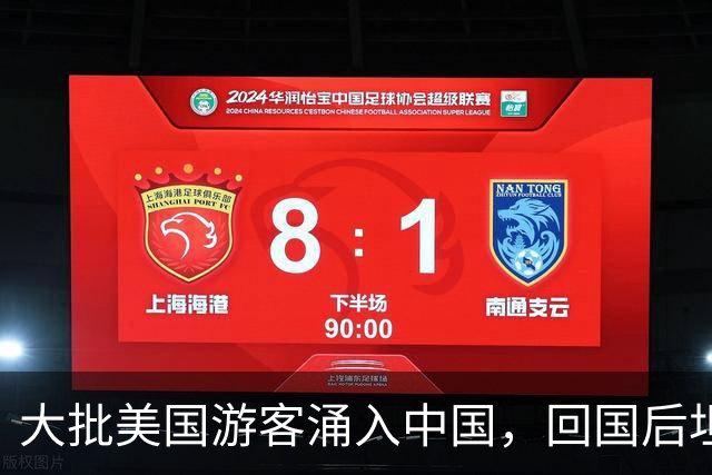 大批美国游客涌入中国，回国后坦言：客观对比，中国比美国强多了