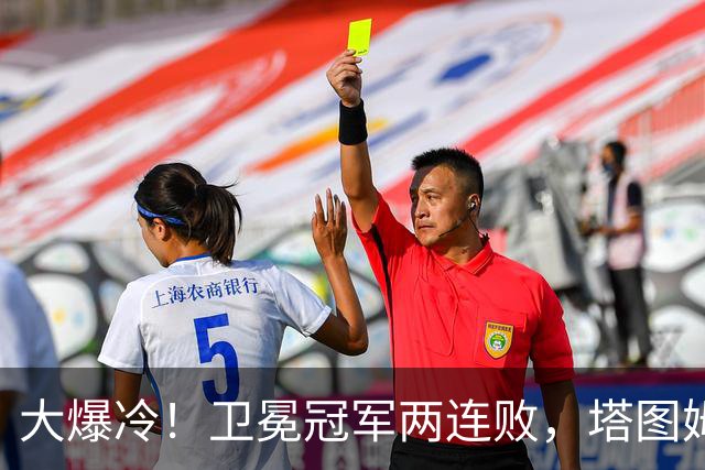 大爆冷！卫冕冠军两连败，塔图姆轰36+9+7，一战看清4个现实