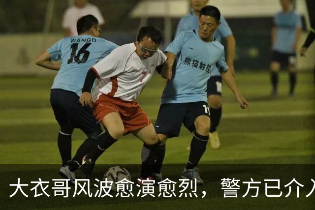 大衣哥风波愈演愈烈，警方已介入，其实邻居早爆料他私下人品