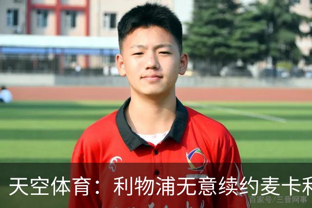 天空体育：利物浦无意续约麦卡利斯特，明夏拟出售