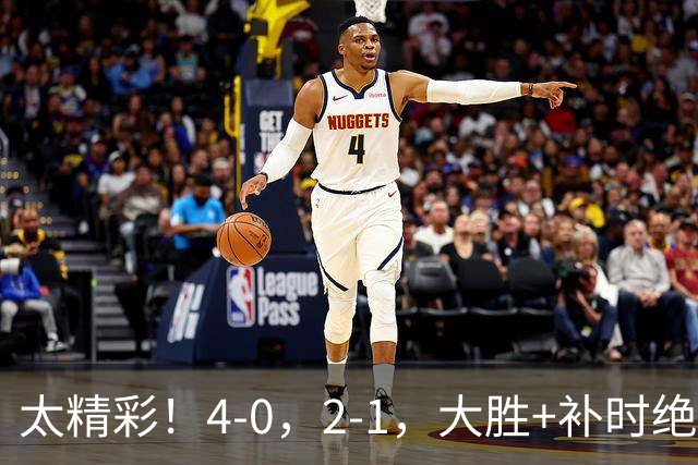 太精彩！4-0，2-1，大胜+补时绝杀 意甲2豪门全赢了 祝贺尤文AC米兰