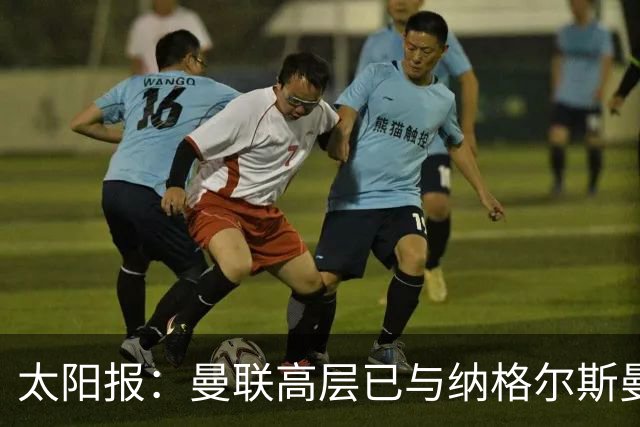 太阳报：曼联高层已与纳格尔斯曼、埃迪·豪接触，孔蒂也是人选