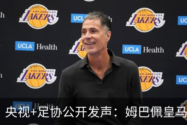 央视+足协公开发声：姆巴佩皇马立即道歉，否则一切免谈