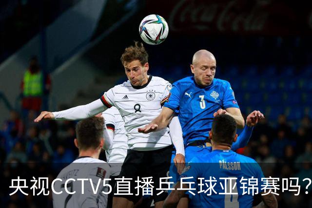 央视CCTV5直播乒乓球亚锦赛吗？今日国乒比赛直播在哪看