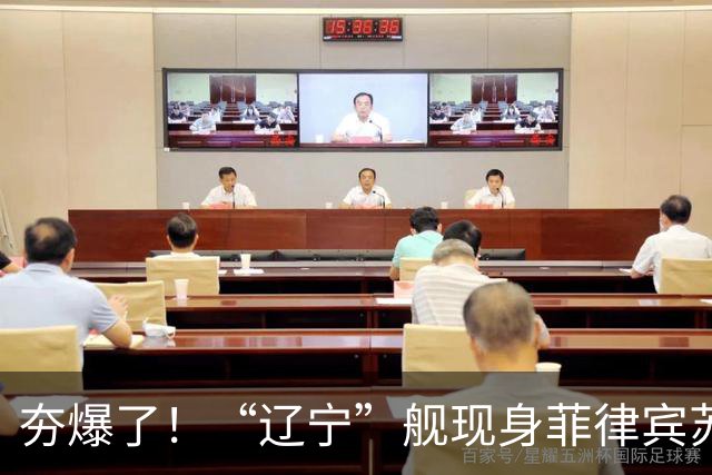 夯爆了！“辽宁”舰现身菲律宾苏禄海，甲板摆满舰载机，菲媒却闭口不谈，想封锁巴西兰水道？门都没有
