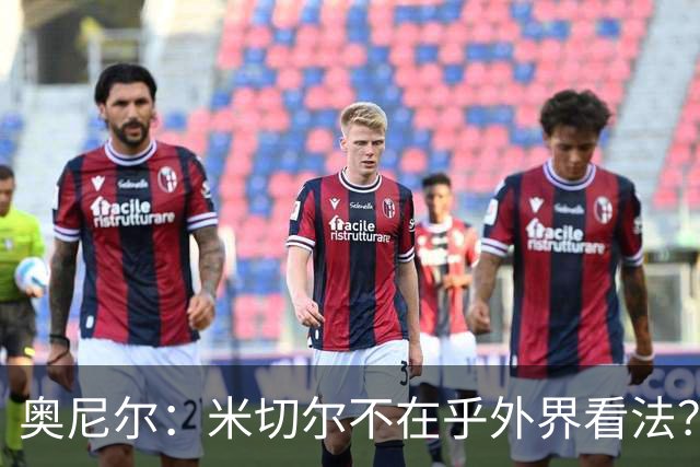 奥尼尔：米切尔不在乎外界看法？我不喜欢这回答 争冠得有狠劲