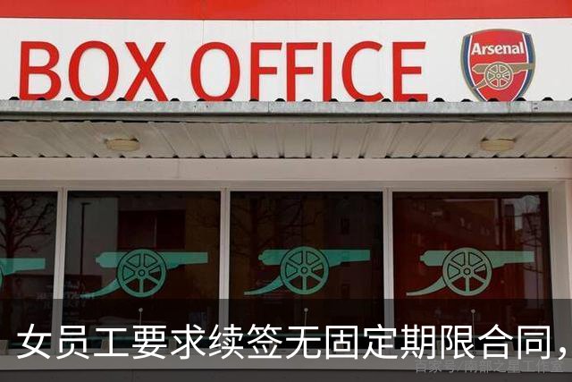 女员工要求续签无固定期限合同，公司同意却要工资打八折，拒绝后被终止劳动关系，法院判了