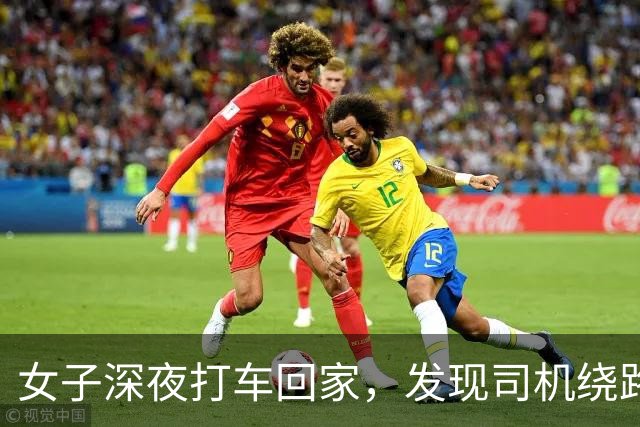 女子深夜打车回家，发现司机绕路她准备报警，司机：你仔细看后面