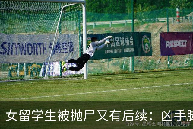 女留学生被抛尸又有后续：凶手脚踩两条船，怕举报下狠手，他哭了
