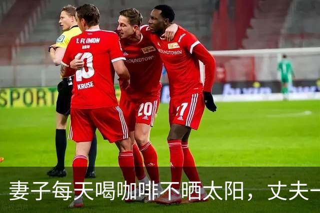 妻子每天喝咖啡不晒太阳，丈夫一个拥抱致其5根肋骨骨折