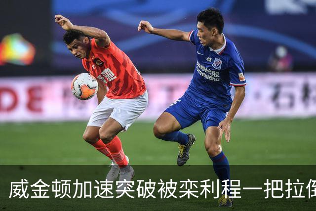 威金顿加速突破被栾利程一把拉倒，裁判升级为违体犯规