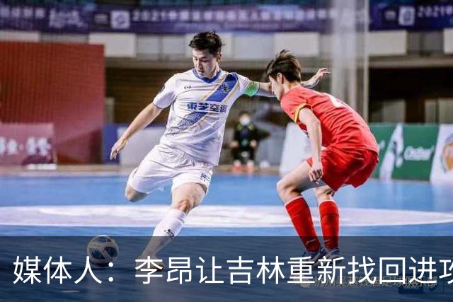 媒体人：李昂让吉林重新找回进攻火力 但连续2场输在最后的细节上