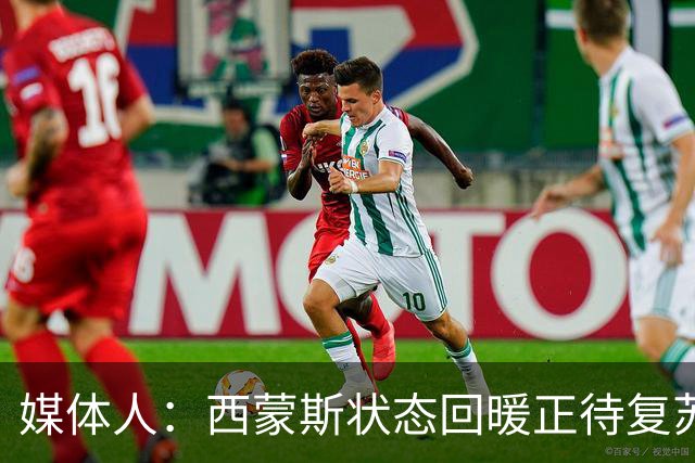 媒体人：西蒙斯状态回暖正待复苏 却可能遭遇严重伤病令人遗憾
